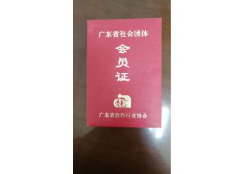 塗(tu)料協會(hui)會員證(zhèng)書