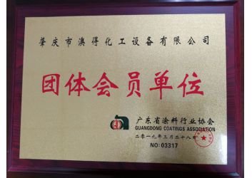 塗料(liào)協會團(tuan)體會員(yuan)